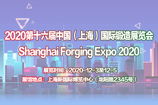 2020第十六屆中國（上海）國際鍛造展覽會