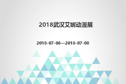 2018武漢艾妮動漫展