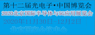 2020北京國際半導體與5G應用展覽會