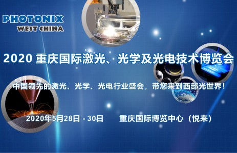 2020重慶國際激光、光學及光電技術博覽會