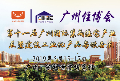 第十一屆中國（廣州）國際集成住宅產業博覽會暨建筑工業化產品與設備展