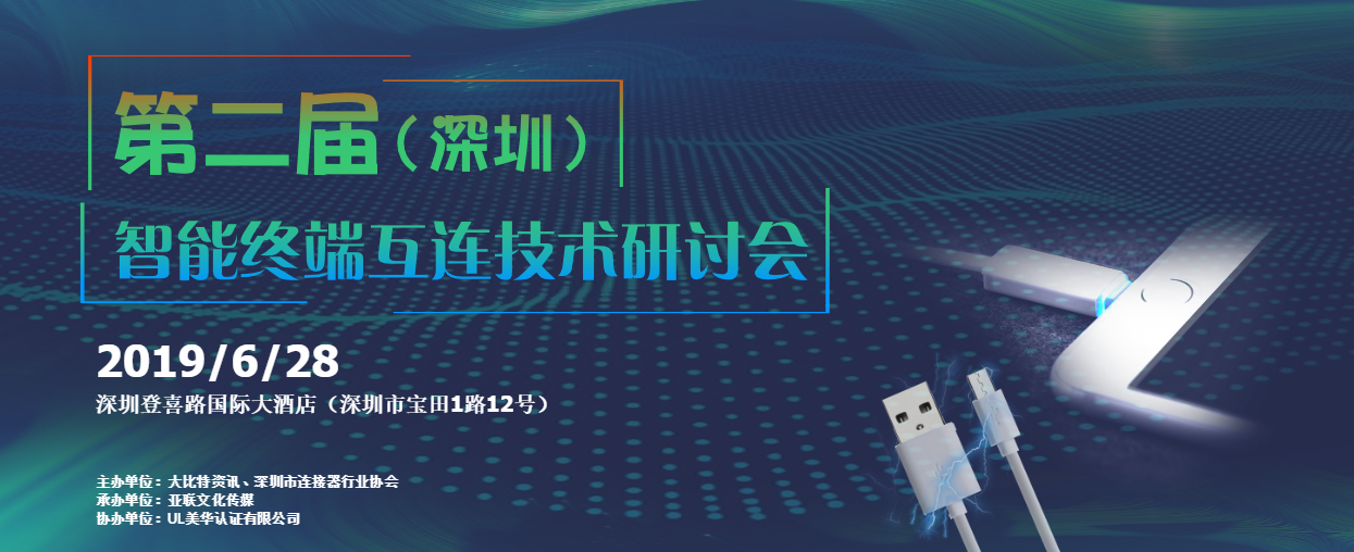 2019第二届（深圳）智能终端互连技术研讨会