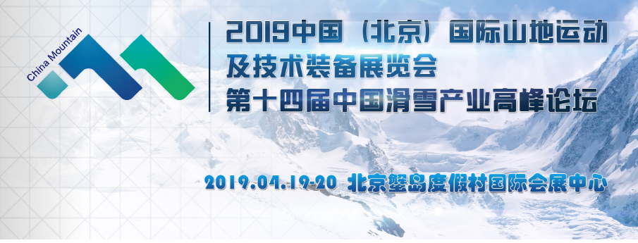 2019中國（北京）國際山地運動及技術裝備展覽會