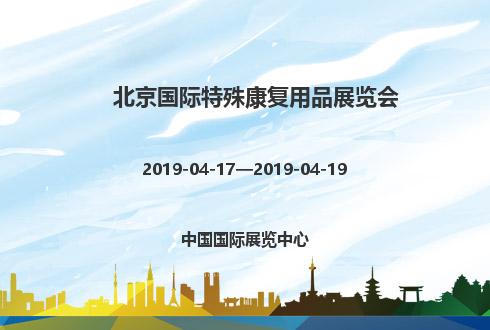 2019年北京國際特殊康復用品展覽會