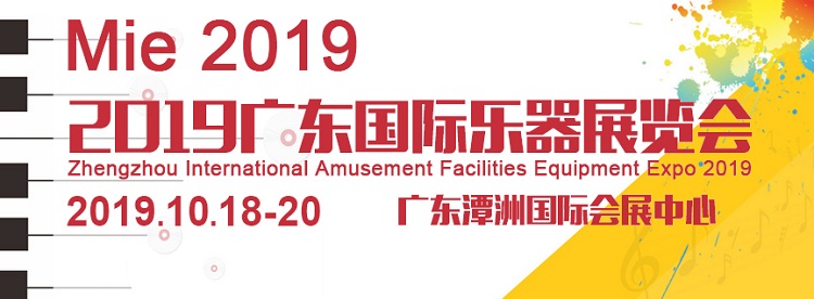 2019廣東國際樂器展覽會