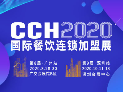 CCH2020國際餐飲連鎖加盟展覽會（廣州站）