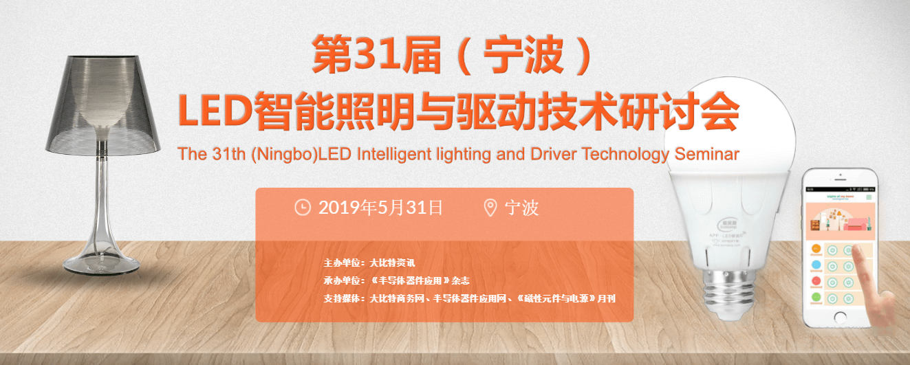 第31屆（寧波）LED照明驅動暨智能照明術研討會