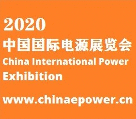 2020中国国际电源展览会