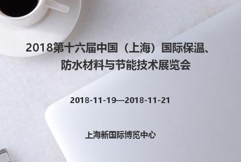 2018第十六届中国（上海）国际保温、防水材料与节能技术展览会