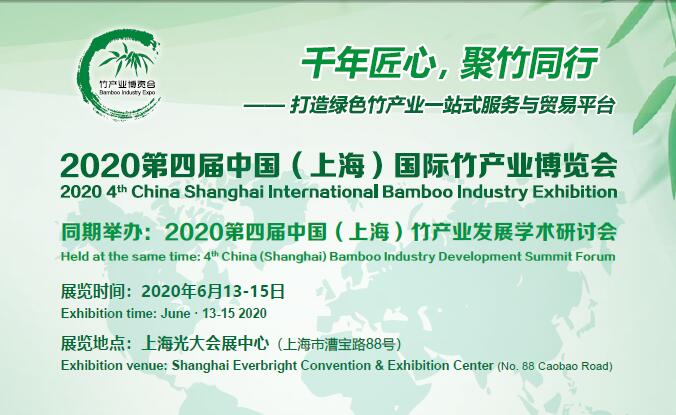 2020第四屆中國（上海）國際竹產業博覽會