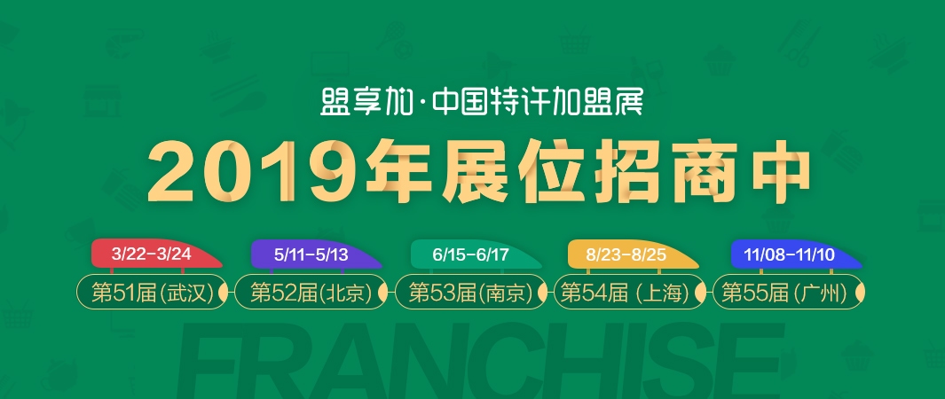 2019第54屆盟享加中國特許加盟展上海站