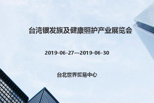 2019年臺灣銀發族及健康照護產業展覽會