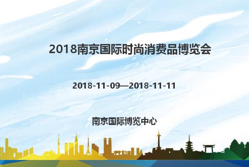 2018南京國際時尚消費品博覽會