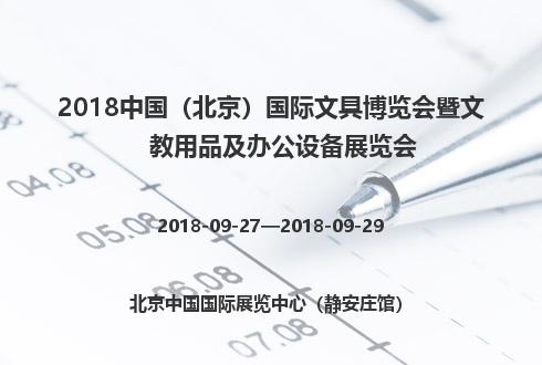 2018中國（北京）國際文具博覽會暨文教用品及辦公設備展覽會