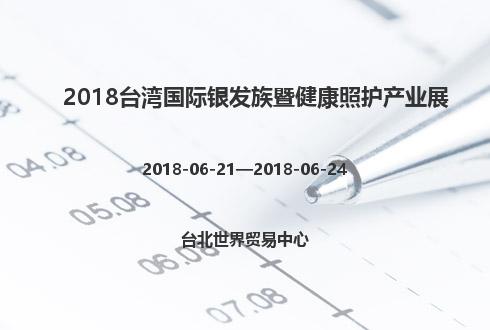 2018臺灣國際銀發族暨健康照護產業展