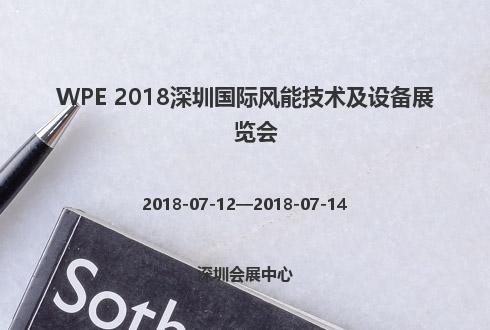WPE 2018深圳国际风能技术及设备展览会