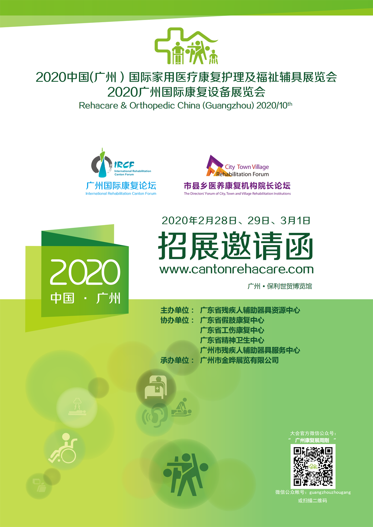 廣州國際康復設備展覽會