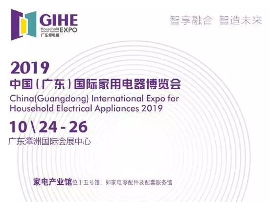 2019中国（广东）国际家用电器博览会