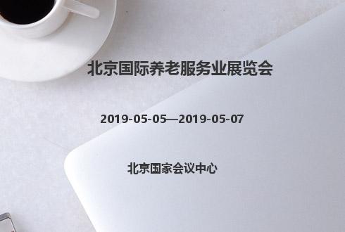 2019年北京國際養老服務業展覽會