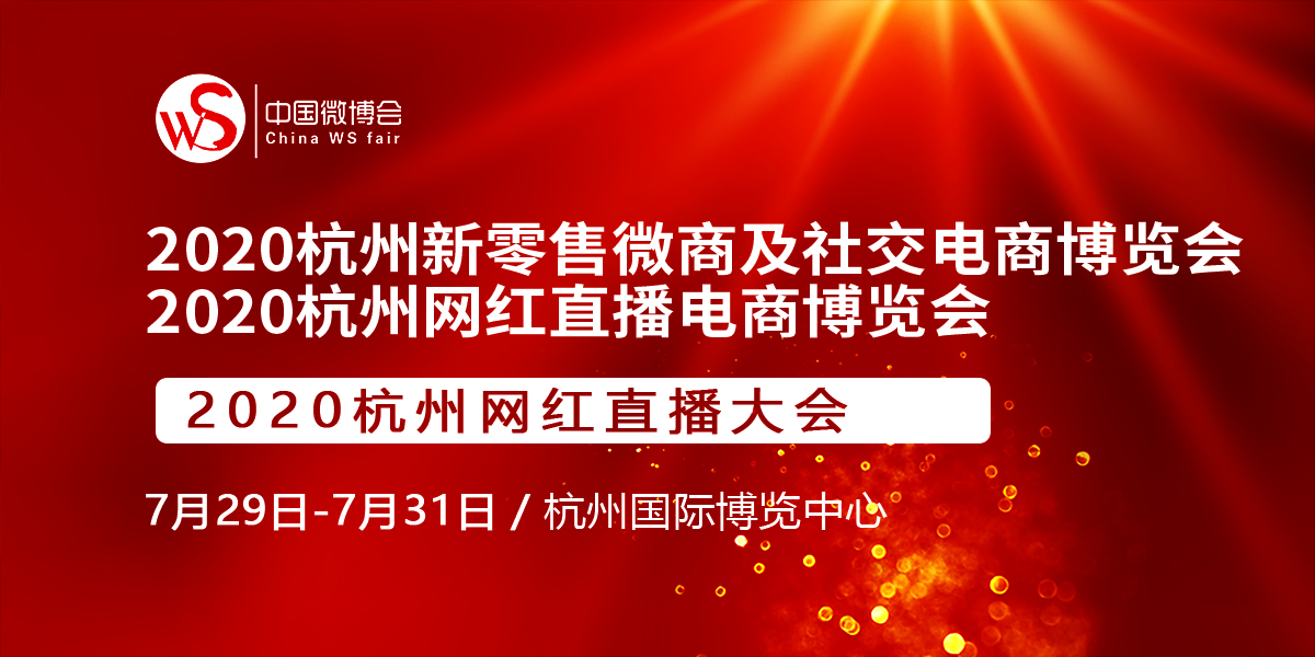 2020杭州國際新零售微商及社交電商博覽會