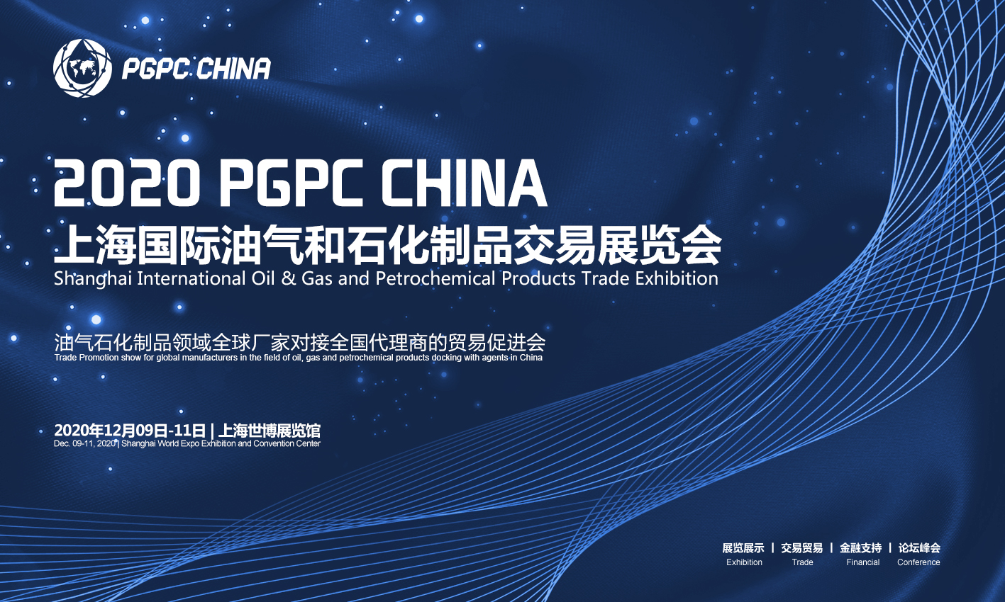 2020上海国际油气和石化制品交易展览会