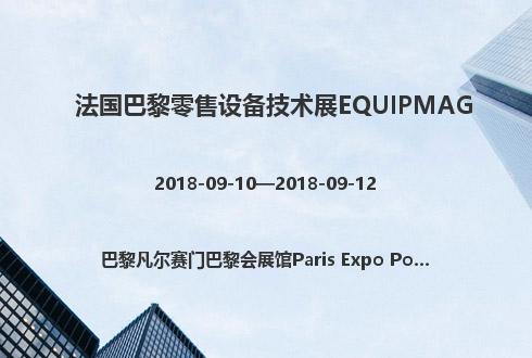 法國巴黎零售設備技術展EQUIPMAG