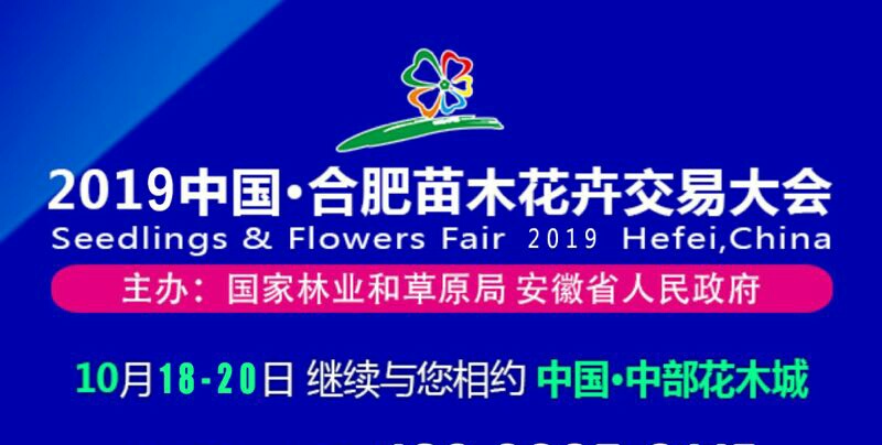 2019中国·合肥苗木花卉交易大会