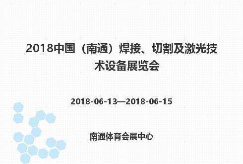 2018中国（南通）焊接、切割及激光技术设备展览会