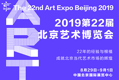 2019第22屆北京藝術博覽會