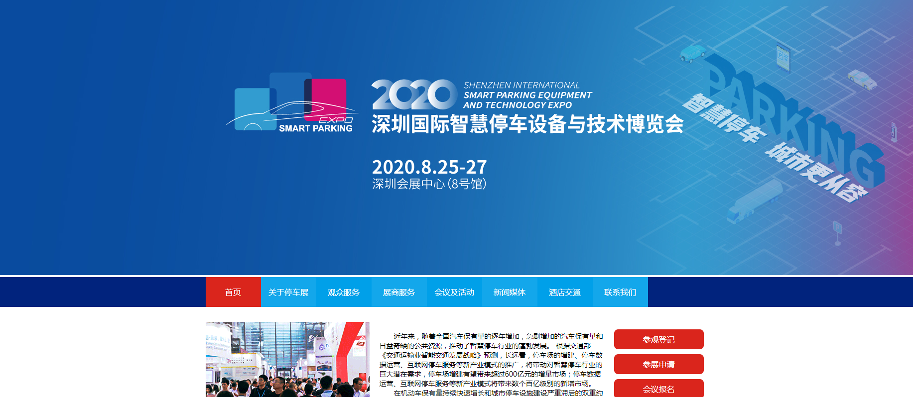 2020深圳國際智慧停車設備與技術博覽會