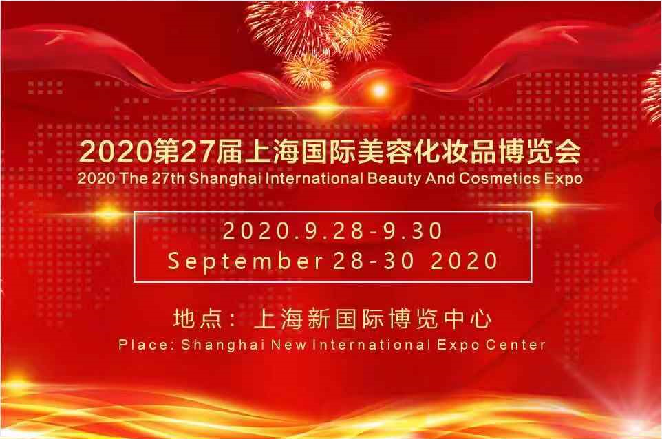 2020第27屆上海國際美容化妝品博覽會