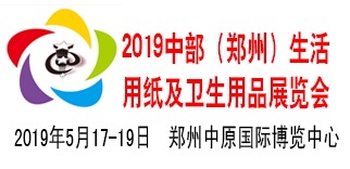 2019中部（郑州）生活用纸及卫生用品展览会