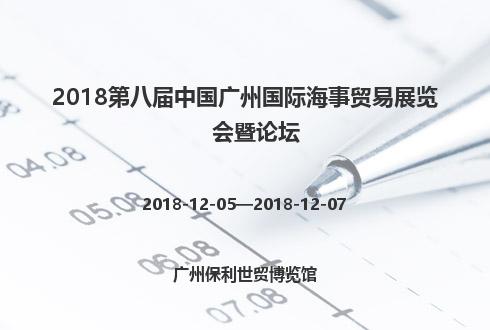 2018第八屆中國廣州國際海事貿易展覽會暨論壇