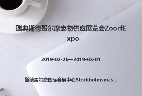 瑞典斯德哥爾摩寵物供應展覽會ZoorfExpo