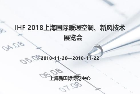 IHF 2018上海國際暖通空調、新風技術展覽會