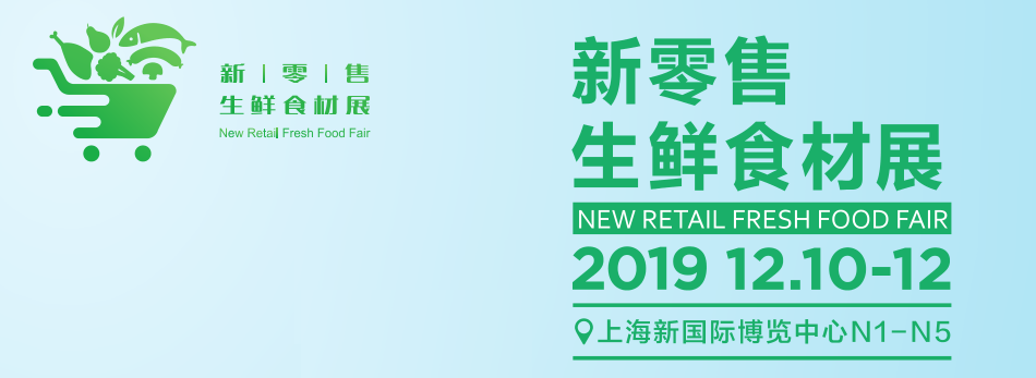 2019上海新零售生鮮食材展