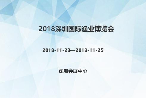 2018深圳國際漁業博覽會