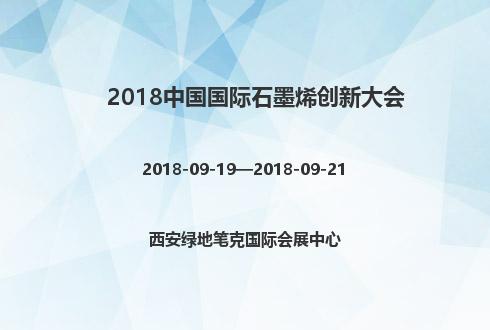 2018中国国际石墨烯创新大会