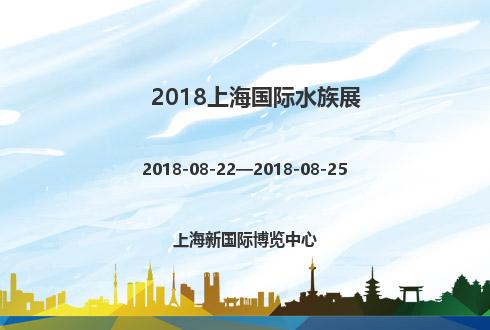 2018上海國際水族展