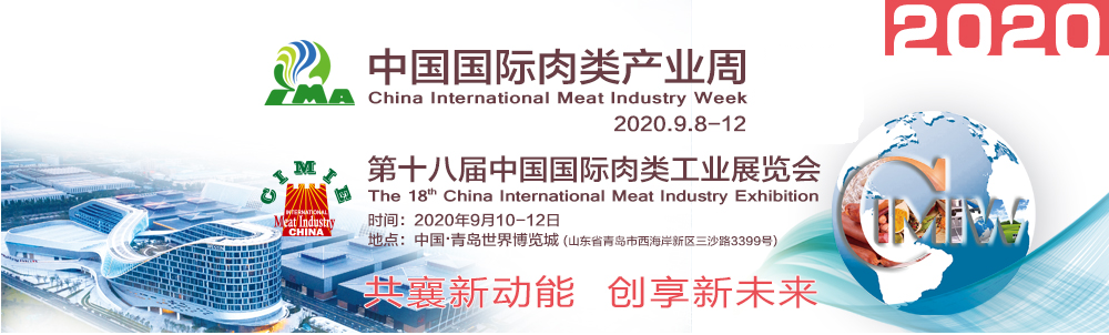 2020第十八屆中國國際肉類工業展覽會