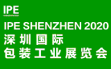2020深圳國際包裝容器展覽會
