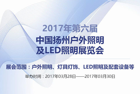 2017第六屆中國揚州戶外照明及LED照明展覽會