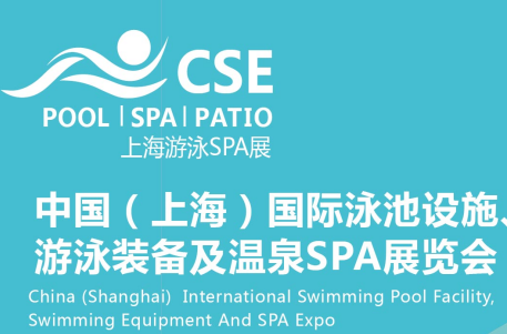 2020年CSE上海泳池spa展