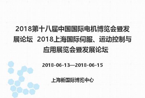 2018第十八屆中國國際電機博覽會暨發展論壇  2018上海國際伺服、運動控制與應用展覽會暨發展論壇