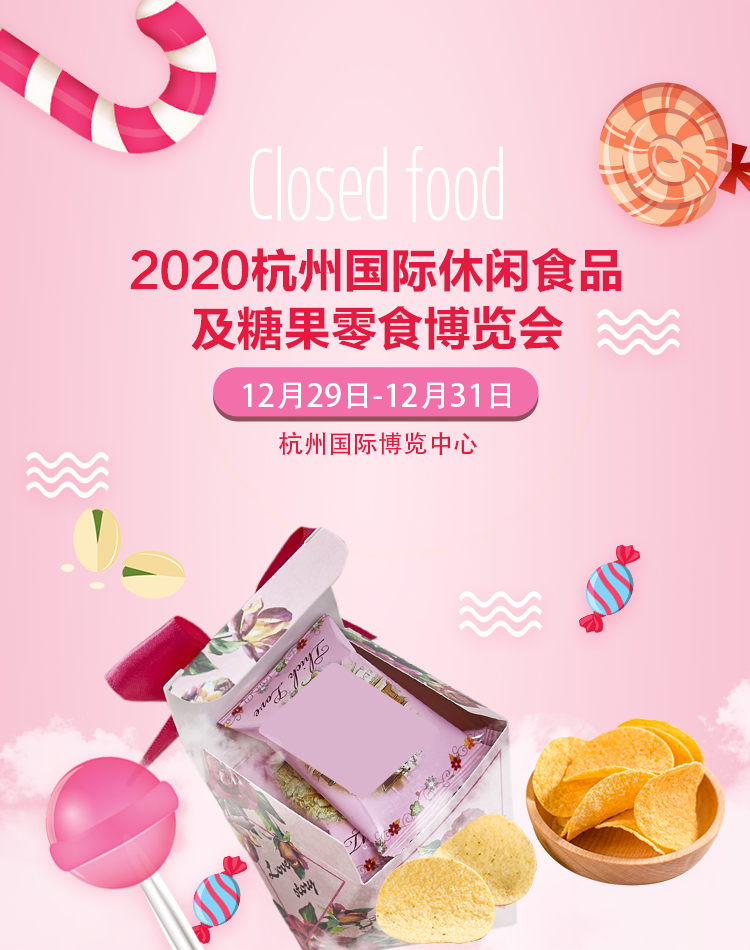 2020杭州國際休閑食品及糖果零食博覽會